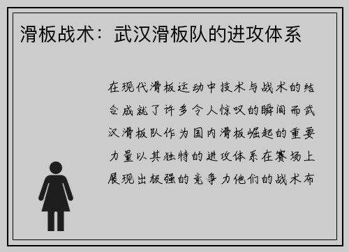 滑板战术:武汉滑板队的进攻体系