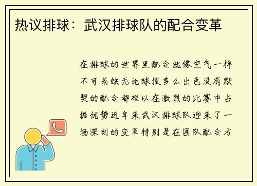 热议排球:武汉排球队的配合变革