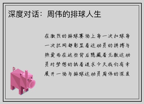 深度对话:周伟的排球人生