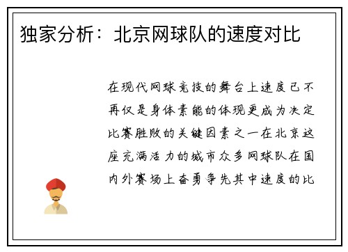 独家分析:北京网球队的速度对比