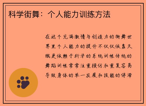 科学街舞:个人能力训练方法