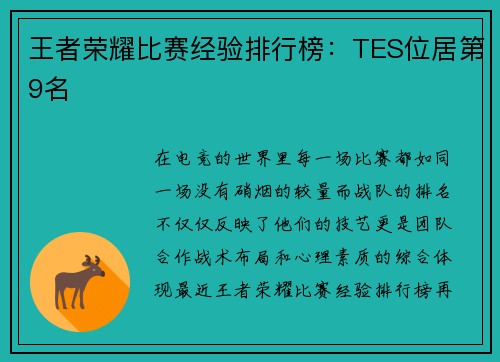 王者荣耀比赛经验排行榜:TES位居第9名