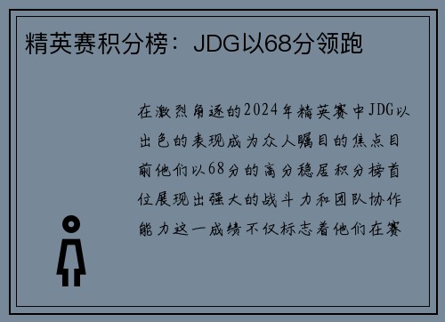 精英赛积分榜:JDG以68分领跑