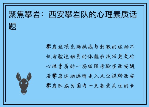 聚焦攀岩:西安攀岩队的心理素质话题