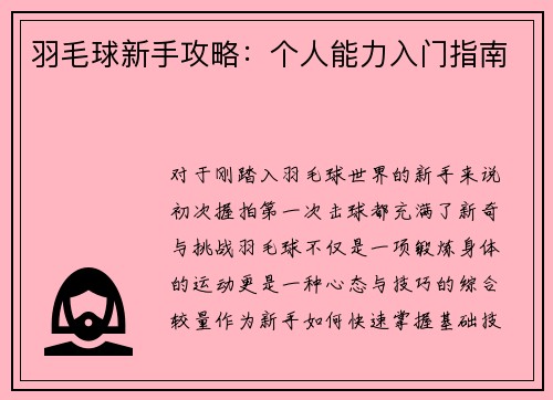 羽毛球新手攻略:个人能力入门指南