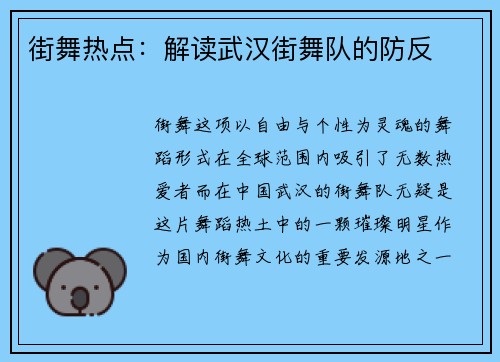 街舞热点:解读武汉街舞队的防反