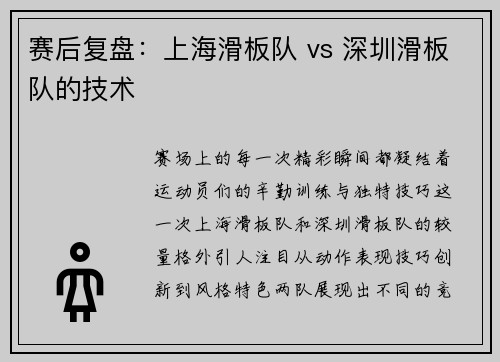 赛后复盘:上海滑板队 vs 深圳滑板队的技术