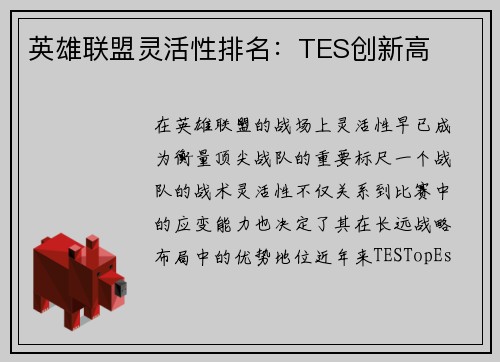 英雄联盟灵活性排名：TES创新高