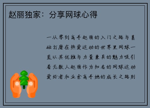 赵丽独家:分享网球心得