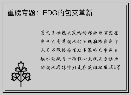 重磅专题:EDG的包夹革新