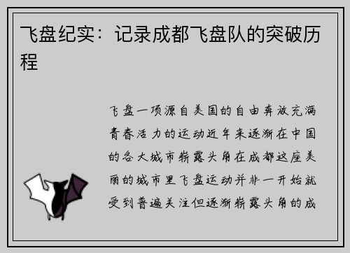 飞盘纪实:记录成都飞盘队的突破历程