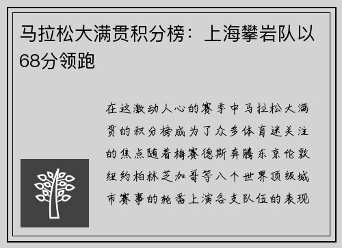 马拉松大满贯积分榜:上海攀岩队以68分领跑