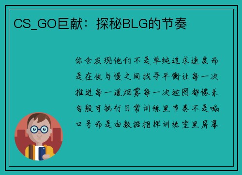 CS_GO巨献:探秘BLG的节奏