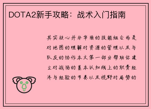 DOTA2新手攻略:战术入门指南