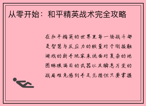 从零开始:和平精英战术完全攻略