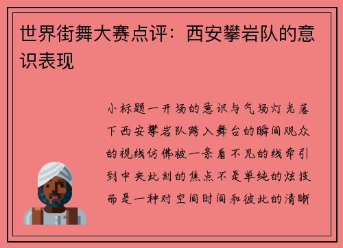 世界街舞大赛点评:西安攀岩队的意识表现