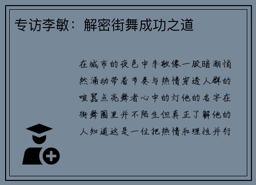 专访李敏：解密街舞成功之道