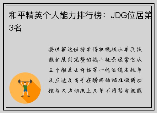 和平精英个人能力排行榜：JDG位居第3名