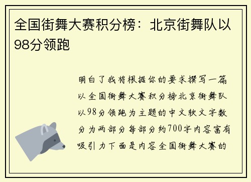 全国街舞大赛积分榜:北京街舞队以98分领跑