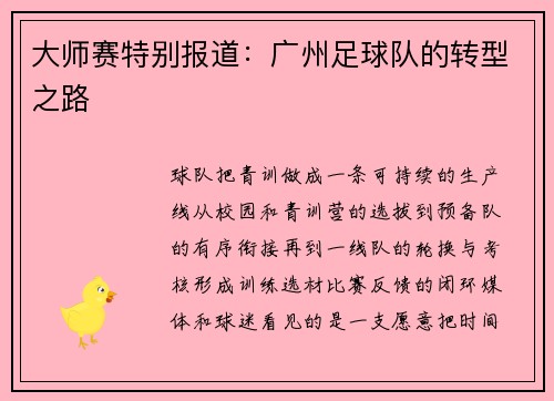 大师赛特别报道：广州足球队的转型之路