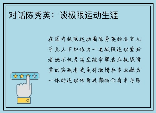 对话陈秀英：谈极限运动生涯