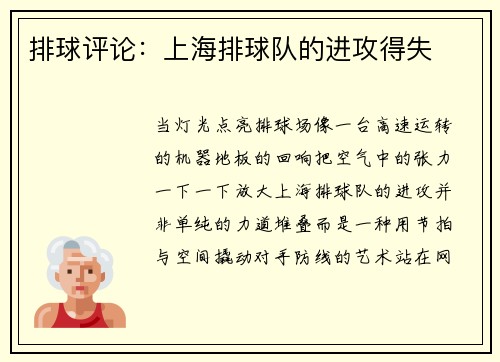 排球评论:上海排球队的进攻得失