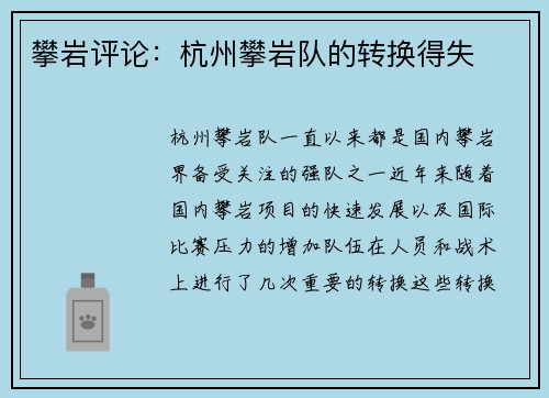 攀岩评论：杭州攀岩队的转换得失