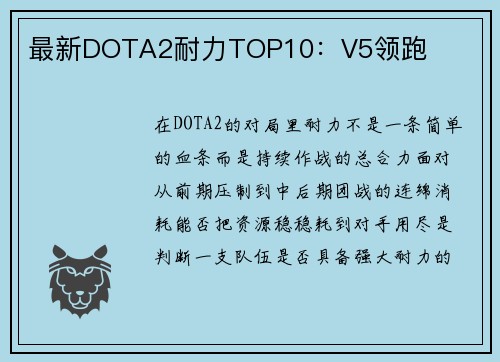 最新DOTA2耐力TOP10：V5领跑