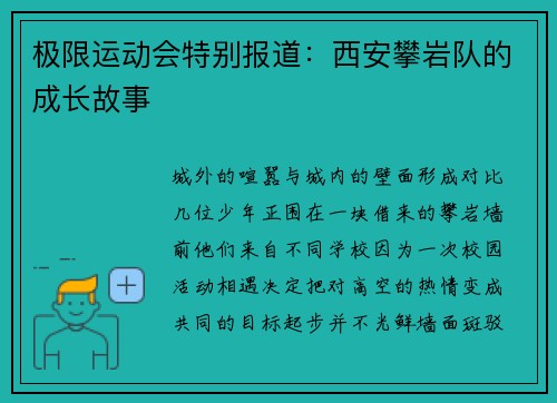 极限运动会特别报道：西安攀岩队的成长故事