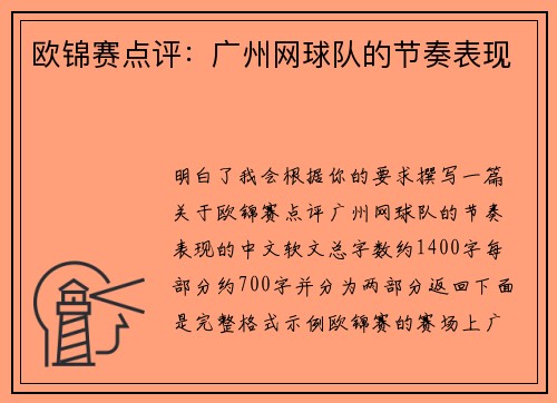 欧锦赛点评：广州网球队的节奏表现