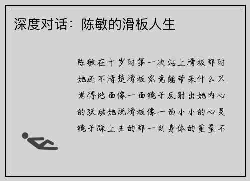 深度对话：陈敏的滑板人生