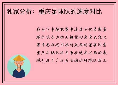独家分析：重庆足球队的速度对比