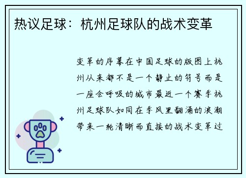 热议足球:杭州足球队的战术变革