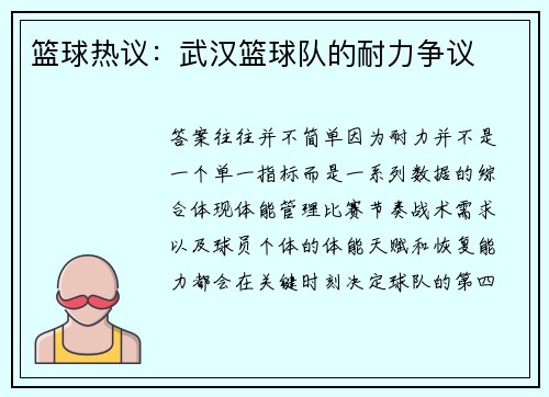 篮球热议：武汉篮球队的耐力争议