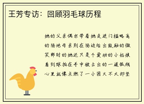 王芳专访:回顾羽毛球历程