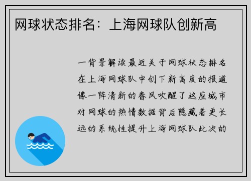 网球状态排名:上海网球队创新高