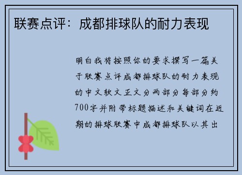 联赛点评：成都排球队的耐力表现