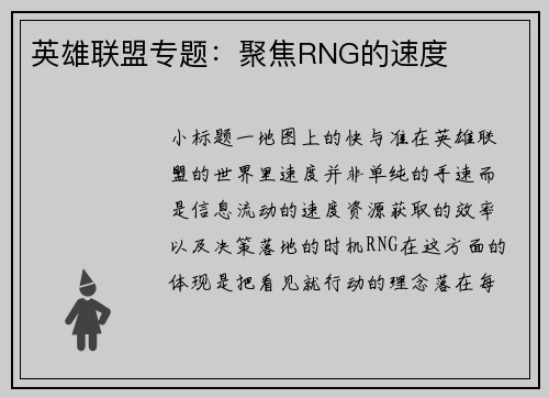 英雄联盟专题：聚焦RNG的速度