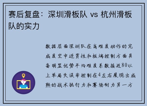 赛后复盘：深圳滑板队 vs 杭州滑板队的实力