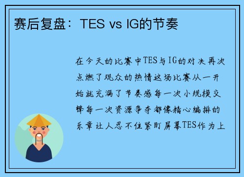 赛后复盘：TES vs IG的节奏