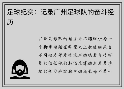 足球纪实：记录广州足球队的奋斗经历