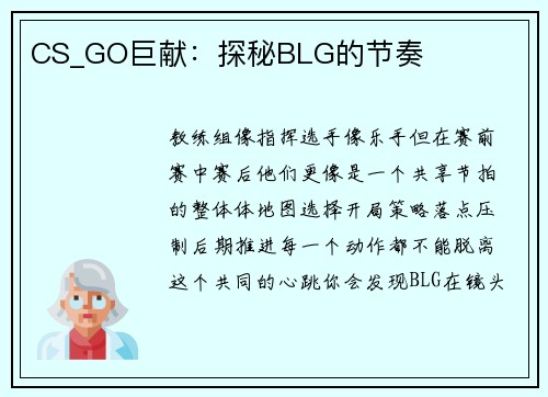CS_GO巨献：探秘BLG的节奏