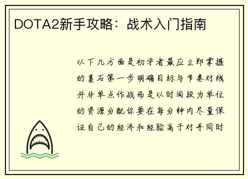 DOTA2新手攻略：战术入门指南
