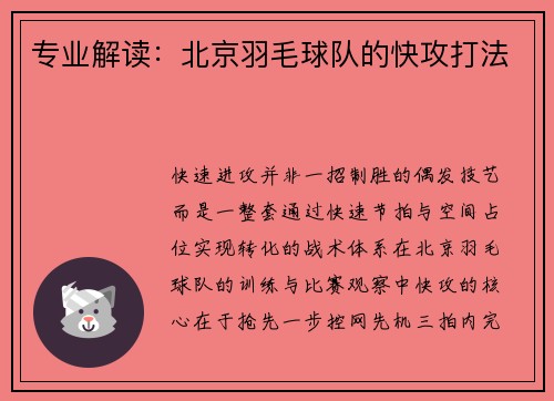 专业解读：北京羽毛球队的快攻打法