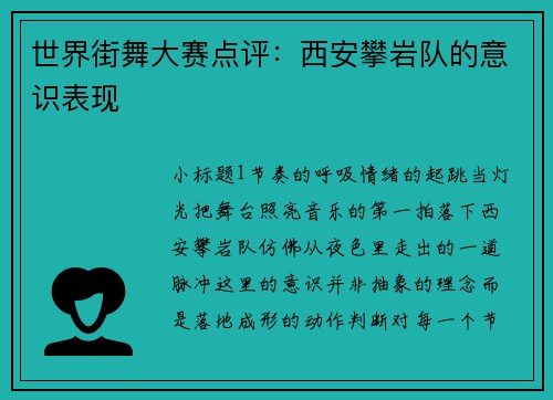 世界街舞大赛点评：西安攀岩队的意识表现