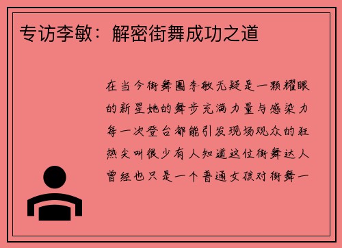专访李敏：解密街舞成功之道