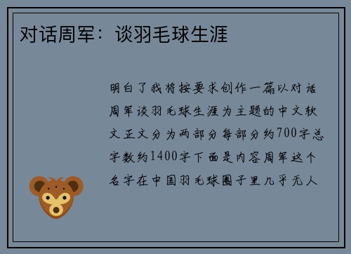 对话周军：谈羽毛球生涯