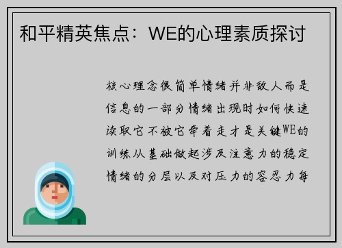和平精英焦点：WE的心理素质探讨