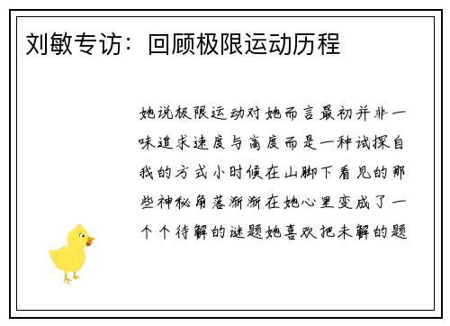 刘敏专访：回顾极限运动历程