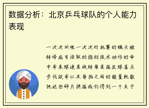 数据分析：北京乒乓球队的个人能力表现